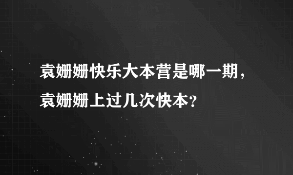 袁姗姗快乐大本营是哪一期，袁姗姗上过几次快本？