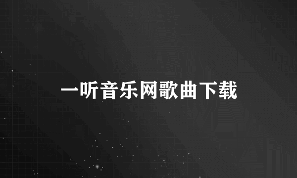 一听音乐网歌曲下载