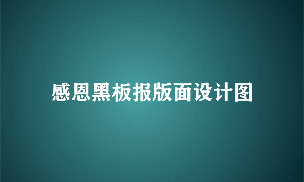 感恩黑板报版面设计图