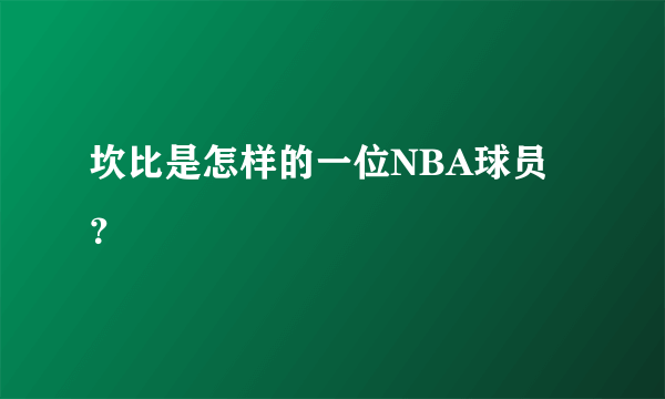 坎比是怎样的一位NBA球员？