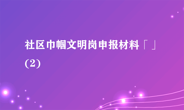 社区巾帼文明岗申报材料「」(2)