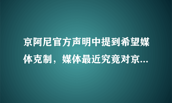 京阿尼官方声明中提到希望媒体克制，媒体最近究竟对京阿尼做了什么？