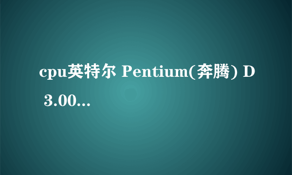 cpu英特尔 Pentium(奔腾) D 3.00GHz, 主板宏碁 ES 662/1066+T-M (矽统 662)能配个什么显卡