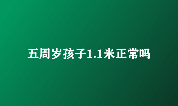 五周岁孩子1.1米正常吗