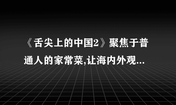 《舌尖上的中国2》聚焦于普通人的家常菜,让海内外观众领略了中华饮食之美。如图所示,通过煎、炒、蒸、拌烹调的四种美食中所包含的物理知识,认识正确的是()山东煎饼藜蒿炒肉蒸榆钱饭葱拌豆腐A. 煎：煎食物一般用油而不用水，主要是利用油的熔点较高B. 炒：翻炒菜肴时常冒出大量的白汽，这是汽化现象C. 蒸：是通过高温水蒸气液化放热，使食物煮熟D. 拌：看着翠绿的葱，是因为葱能吸收绿色的光