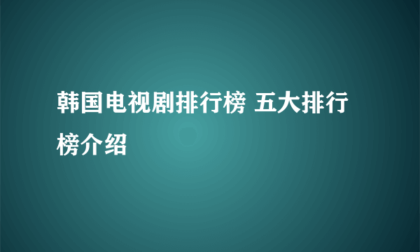 韩国电视剧排行榜 五大排行榜介绍