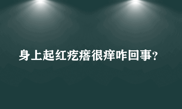 身上起红疙瘩很痒咋回事？