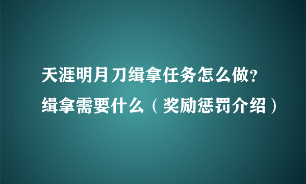 天涯明月刀缉拿任务怎么做？缉拿需要什么（奖励惩罚介绍）