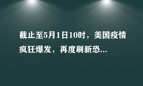 截止至5月1日10时，美国疫情疯狂爆发，再度刷新恐怖记录。这次应该如何应对？