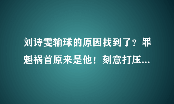 刘诗雯输球的原因找到了？罪魁祸首原来是他！刻意打压了刘诗雯？！