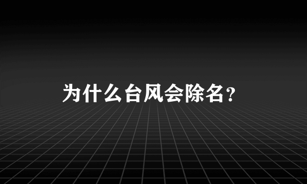 为什么台风会除名？