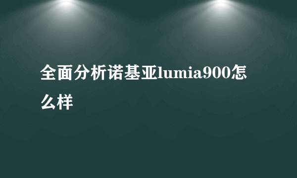 全面分析诺基亚lumia900怎么样