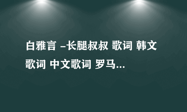 白雅言 -长腿叔叔 歌词 韩文歌词 中文歌词 罗马音歌词 清潭洞爱丽丝OST