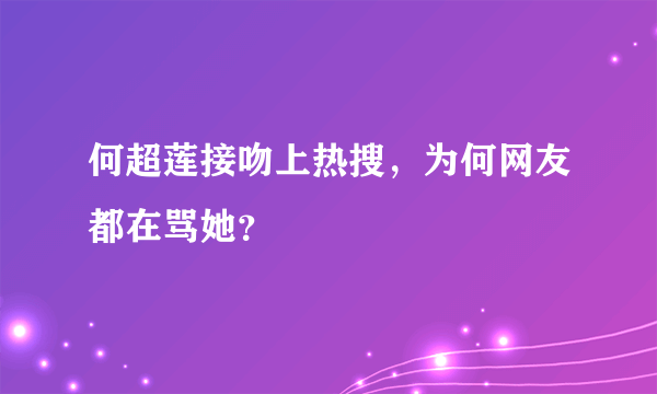 何超莲接吻上热搜，为何网友都在骂她？