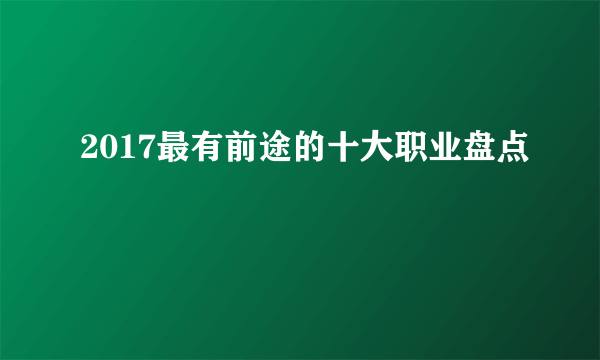 2017最有前途的十大职业盘点