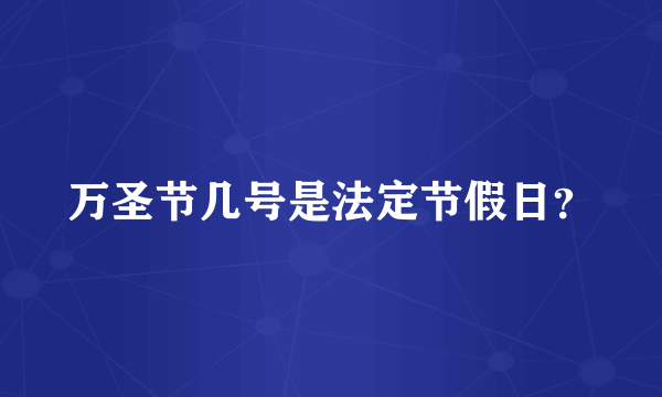 万圣节几号是法定节假日？