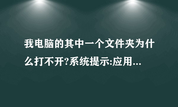 我电脑的其中一个文件夹为什么打不开?系统提示:应用程序错误。该存储空间不能为