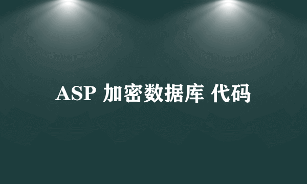 ASP 加密数据库 代码