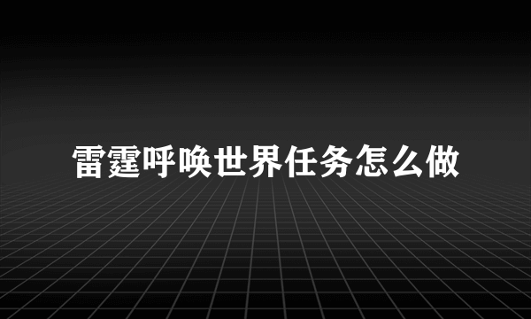 雷霆呼唤世界任务怎么做