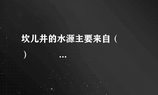 坎儿井的水源主要来自（　　）                       A、河流水  B、冰雪融水    C、雨水  D、湖泊水