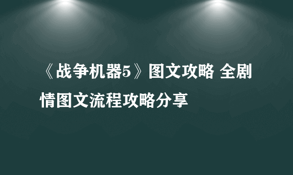 《战争机器5》图文攻略 全剧情图文流程攻略分享