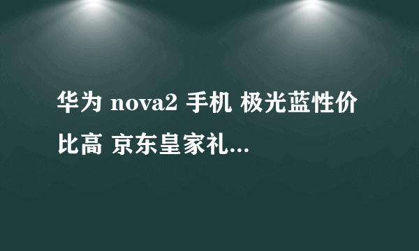 华为 nova2 手机 极光蓝性价比高 京东皇家礼赞手机专营店在售1788元 （有赠品）