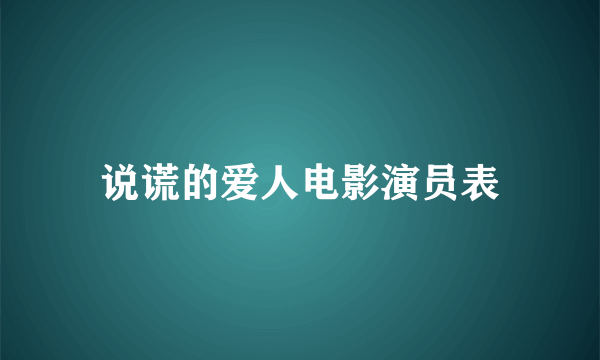 说谎的爱人电影演员表