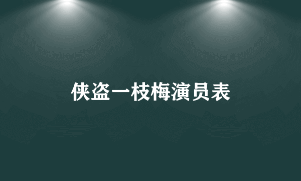 侠盗一枝梅演员表