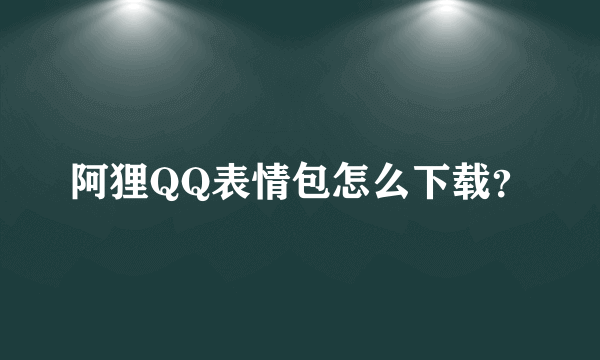 阿狸QQ表情包怎么下载？