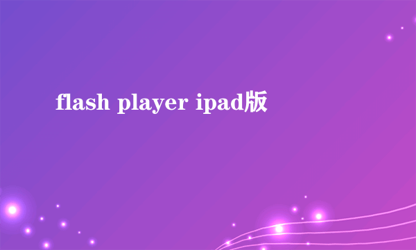 flash player ipad版