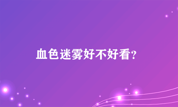 血色迷雾好不好看？