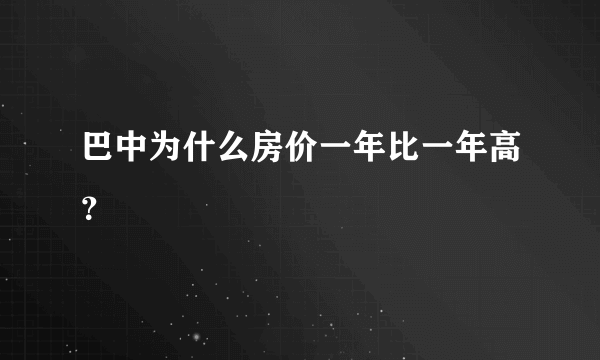 巴中为什么房价一年比一年高？