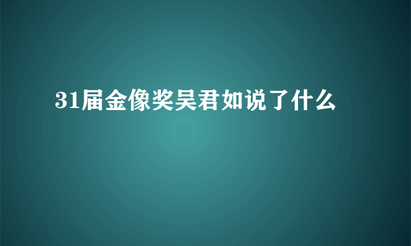 31届金像奖吴君如说了什么