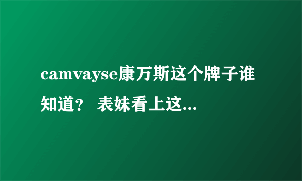 camvayse康万斯这个牌子谁知道？ 表妹看上这款鞋了，要我给她买。