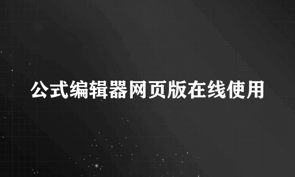 公式编辑器网页版在线使用