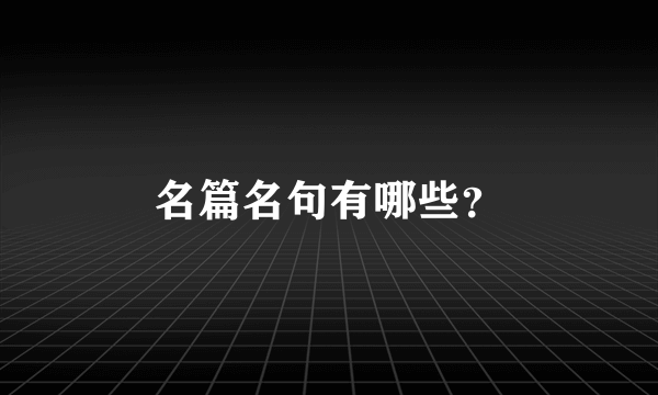 名篇名句有哪些？