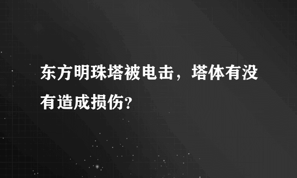 东方明珠塔被电击，塔体有没有造成损伤？