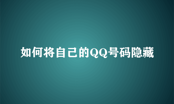 如何将自己的QQ号码隐藏