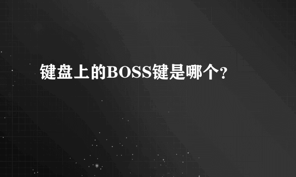 键盘上的BOSS键是哪个？