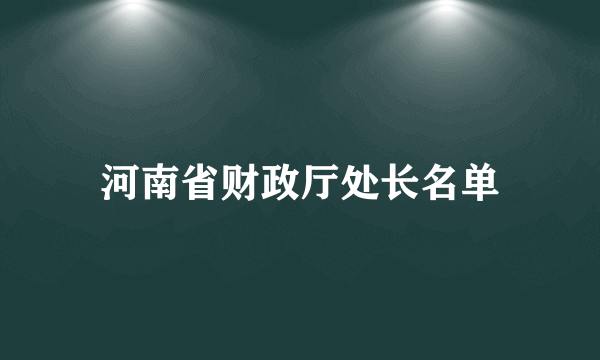 河南省财政厅处长名单