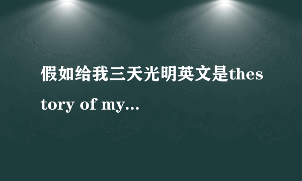 假如给我三天光明英文是thestory of my life还是three days to see