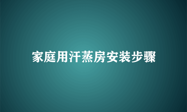 家庭用汗蒸房安装步骤