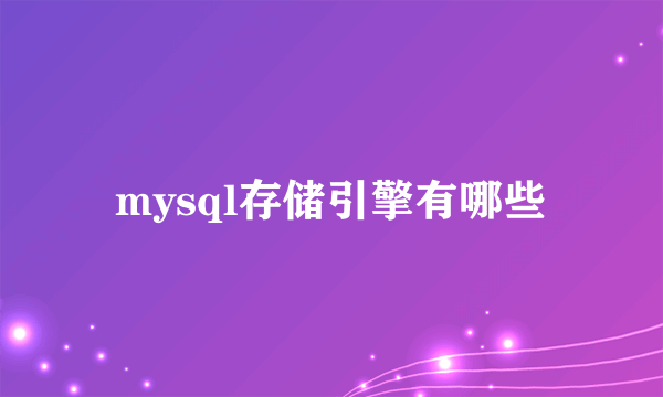 mysql存储引擎有哪些