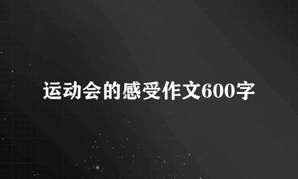 运动会的感受作文600字