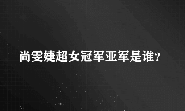 尚雯婕超女冠军亚军是谁？