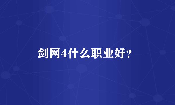 剑网4什么职业好？