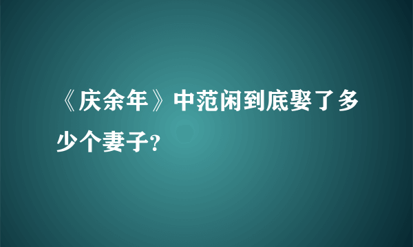 《庆余年》中范闲到底娶了多少个妻子？