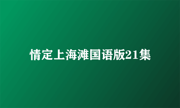 情定上海滩国语版21集