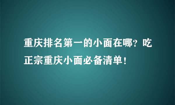 重庆排名第一的小面在哪？吃正宗重庆小面必备清单！