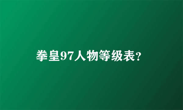 拳皇97人物等级表？